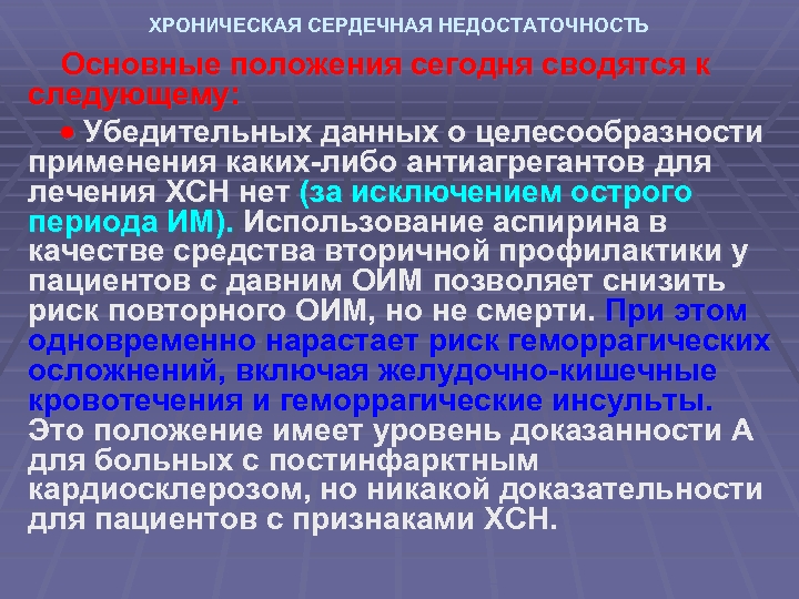 ХРОНИЧЕСКАЯ СЕРДЕЧНАЯ НЕДОСТАТОЧНОСТЬ Основные положения сегодня сводятся к следующему: Убедительных данных о целесообразности применения