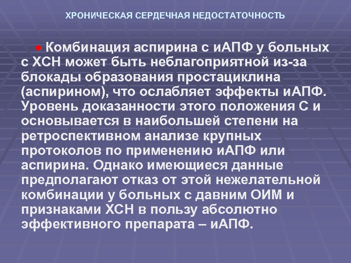 ХРОНИЧЕСКАЯ СЕРДЕЧНАЯ НЕДОСТАТОЧНОСТЬ Комбинация аспирина с и. АПФ у больных с ХСН может быть