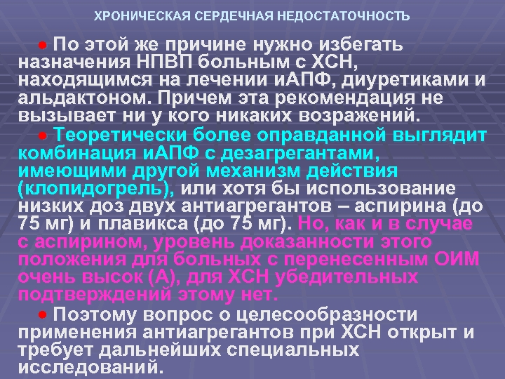 ХРОНИЧЕСКАЯ СЕРДЕЧНАЯ НЕДОСТАТОЧНОСТЬ По этой же причине нужно избегать назначения НПВП больным с ХСН,