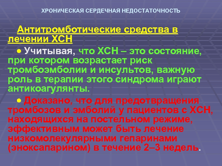 ХРОНИЧЕСКАЯ СЕРДЕЧНАЯ НЕДОСТАТОЧНОСТЬ Антитромботические средства в лечении ХСН Учитывая, что ХСН – это состояние,