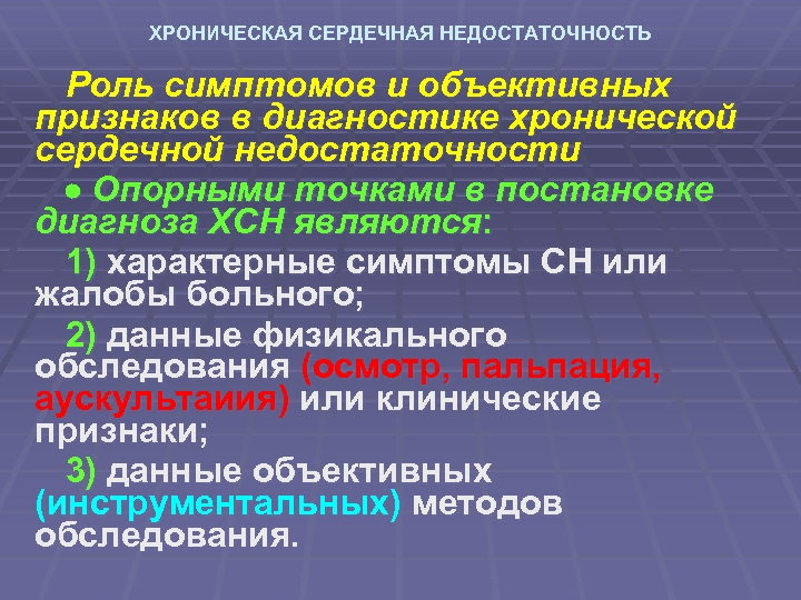 ХРОНИЧЕСКАЯ СЕРДЕЧНАЯ НЕДОСТАТОЧНОСТЬ Роль симптомов и объективных признаков в диагностике хронической сердечной недостаточности Опорными
