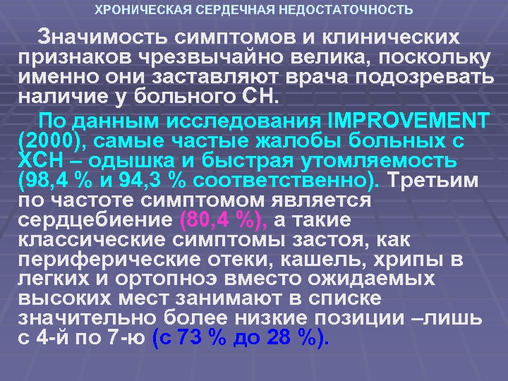 ХРОНИЧЕСКАЯ СЕРДЕЧНАЯ НЕДОСТАТОЧНОСТЬ Значимость симптомов и клинических признаков чрезвычайно велика, поскольку именно они заставляют