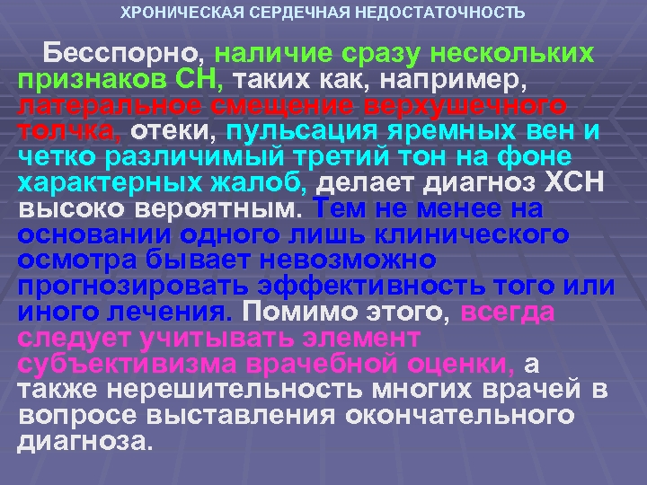 ХРОНИЧЕСКАЯ СЕРДЕЧНАЯ НЕДОСТАТОЧНОСТЬ Бесспорно, наличие сразу нескольких признаков СН, таких как, например, латеральное смещение