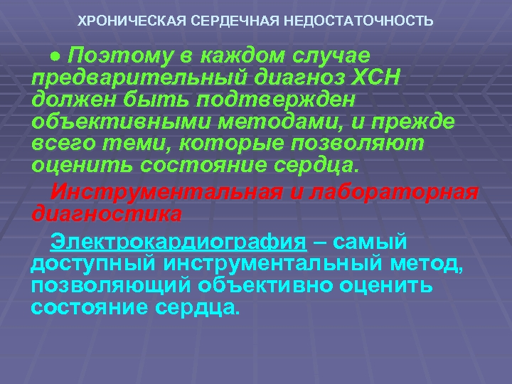 ХРОНИЧЕСКАЯ СЕРДЕЧНАЯ НЕДОСТАТОЧНОСТЬ Поэтому в каждом случае предварительный диагноз ХСН должен быть подтвержден объективными