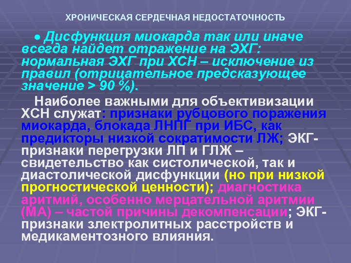 ХРОНИЧЕСКАЯ СЕРДЕЧНАЯ НЕДОСТАТОЧНОСТЬ Дисфункция миокарда так или иначе всегда найдет отражение на ЭХГ: нормальная