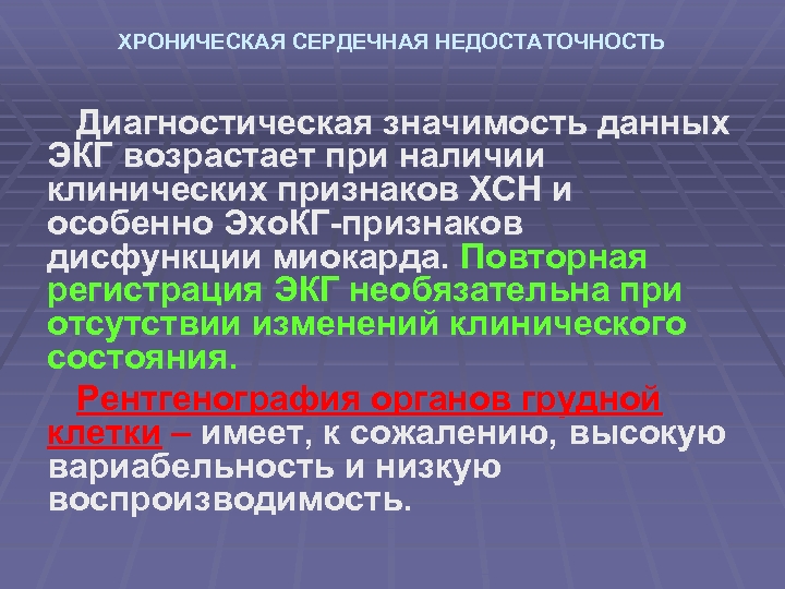 ХРОНИЧЕСКАЯ СЕРДЕЧНАЯ НЕДОСТАТОЧНОСТЬ Диагностическая значимость данных ЭКГ возрастает при наличии клинических признаков ХСН и