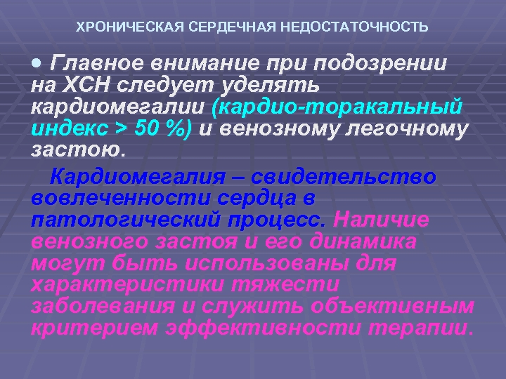 ХРОНИЧЕСКАЯ СЕРДЕЧНАЯ НЕДОСТАТОЧНОСТЬ Главное внимание при подозрении на ХСН следует уделять кардиомегалии (кардио-торакальный индекс