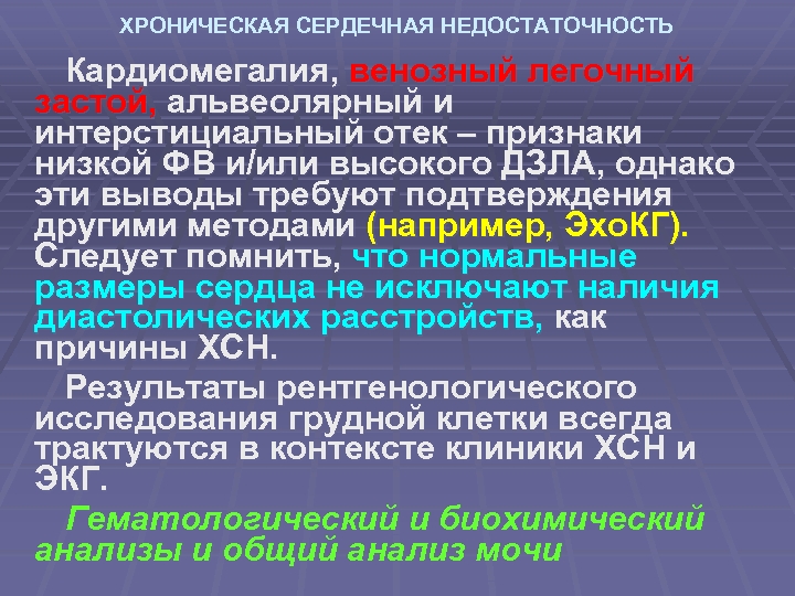 ХРОНИЧЕСКАЯ СЕРДЕЧНАЯ НЕДОСТАТОЧНОСТЬ Кардиомегалия, венозный легочный застой, альвеолярный и интерстициальный отек – признаки низкой