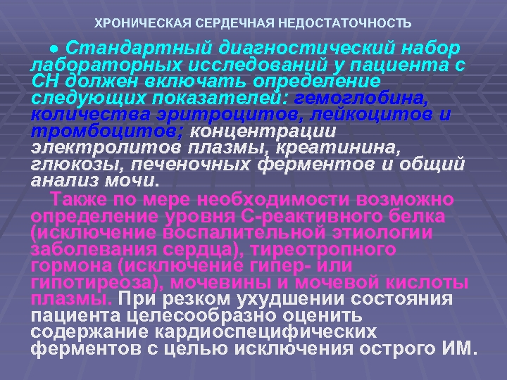 ХРОНИЧЕСКАЯ СЕРДЕЧНАЯ НЕДОСТАТОЧНОСТЬ Стандартный диагностический набор лабораторных исследований у пациента с СН должен включать