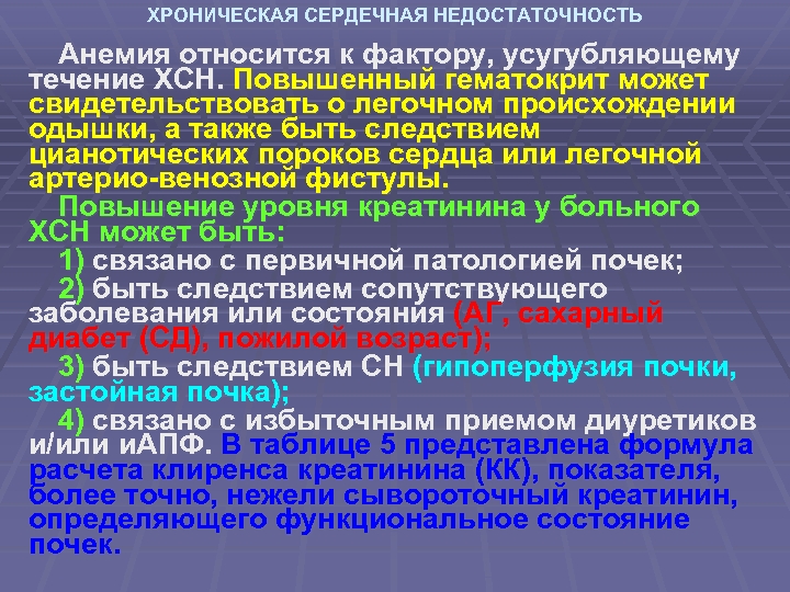 ХРОНИЧЕСКАЯ СЕРДЕЧНАЯ НЕДОСТАТОЧНОСТЬ Анемия относится к фактору, усугубляющему течение ХСН. Повышенный гематокрит может свидетельствовать