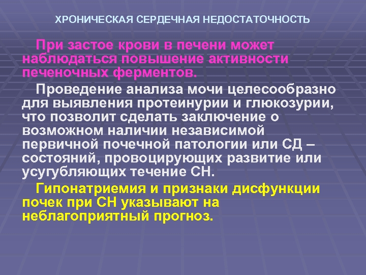 ХРОНИЧЕСКАЯ СЕРДЕЧНАЯ НЕДОСТАТОЧНОСТЬ При застое крови в печени может наблюдаться повышение активности печеночных ферментов.