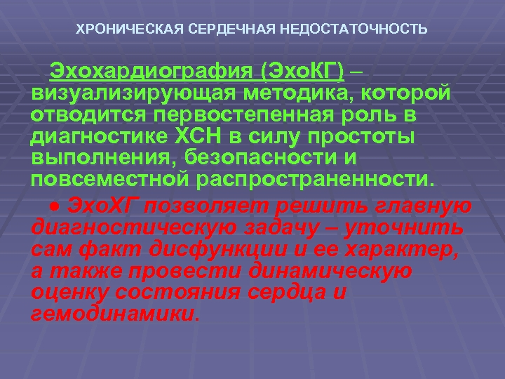 ХРОНИЧЕСКАЯ СЕРДЕЧНАЯ НЕДОСТАТОЧНОСТЬ Эхохардиография (Эхо. КГ) – визуализирующая методика, которой отводится первостепенная роль в