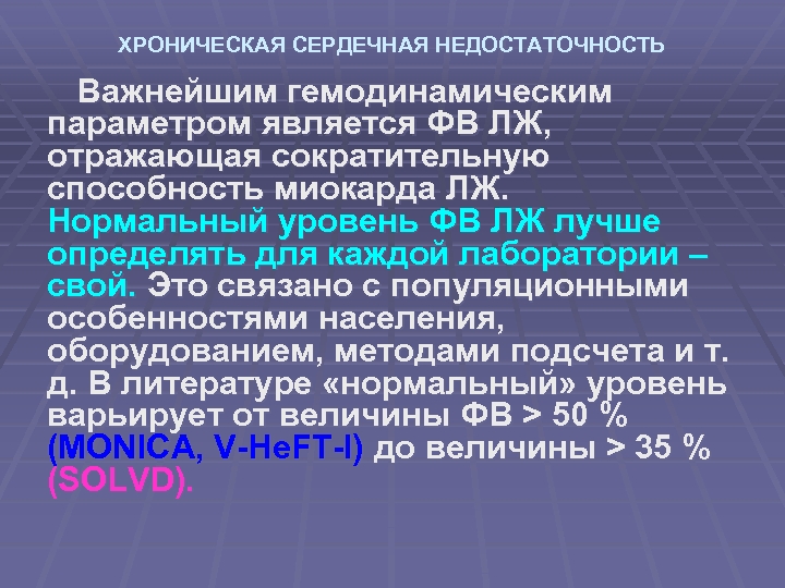 ХРОНИЧЕСКАЯ СЕРДЕЧНАЯ НЕДОСТАТОЧНОСТЬ Важнейшим гемодинамическим параметром является ФВ ЛЖ, отражающая сократительную способность миокарда ЛЖ.