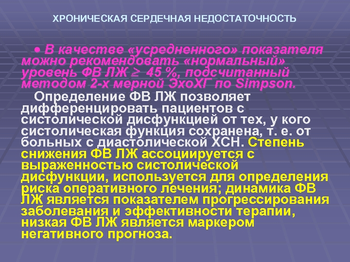 ХРОНИЧЕСКАЯ СЕРДЕЧНАЯ НЕДОСТАТОЧНОСТЬ В качестве «усредненного» показателя можно рекомендовать «нормальный» уровень ФВ ЛЖ 45