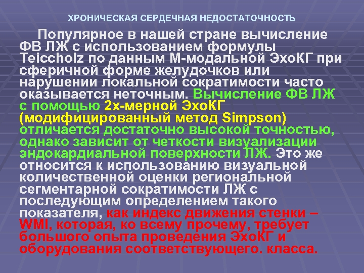 ХРОНИЧЕСКАЯ СЕРДЕЧНАЯ НЕДОСТАТОЧНОСТЬ Популярное в нашей стране вычисление ФВ ЛЖ с использованием формулы Teiccholz