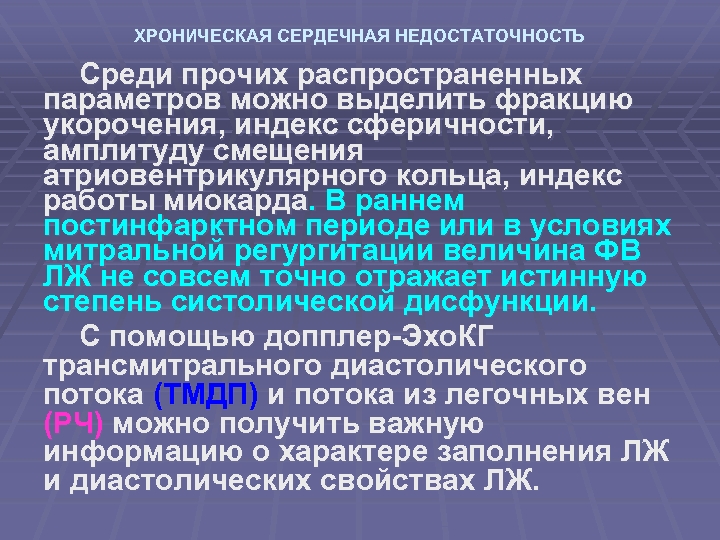ХРОНИЧЕСКАЯ СЕРДЕЧНАЯ НЕДОСТАТОЧНОСТЬ Среди прочих распространенных параметров можно выделить фракцию укорочения, индекс сферичности, амплитуду