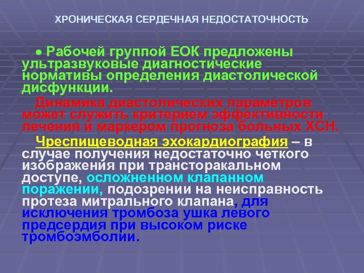 ХРОНИЧЕСКАЯ СЕРДЕЧНАЯ НЕДОСТАТОЧНОСТЬ Рабочей группой ЕОК предложены ультразвуковые диагностические нормативы определения диастолической дисфункции. Динамика