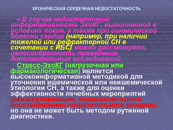 ХРОНИЧЕСКАЯ СЕРДЕЧНАЯ НЕДОСТАТОЧНОСТЬ В случае недостаточной информативности Эхо. КГ, выполненной в условиях покоя, а