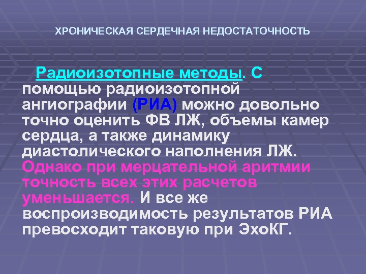 ХРОНИЧЕСКАЯ СЕРДЕЧНАЯ НЕДОСТАТОЧНОСТЬ Радиоизотопные методы. С помощью радиоизотопной ангиографии (РИА) можно довольно точно оценить