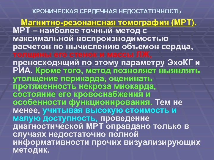 ХРОНИЧЕСКАЯ СЕРДЕЧНАЯ НЕДОСТАТОЧНОСТЬ Магнитно-резонансная томография (МРТ). МРТ – наиболее точный метод с максимальной воспроизводимостью