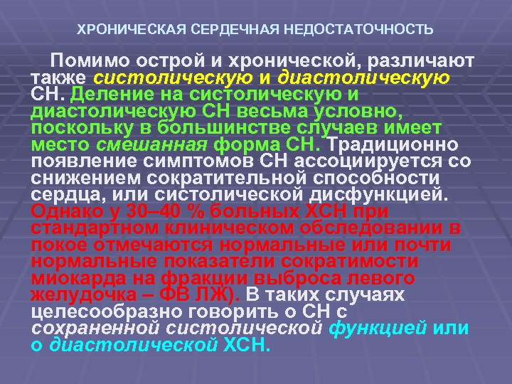 ХРОНИЧЕСКАЯ СЕРДЕЧНАЯ НЕДОСТАТОЧНОСТЬ Помимо острой и хронической, различают также систолическую и диастолическую СН. Деление