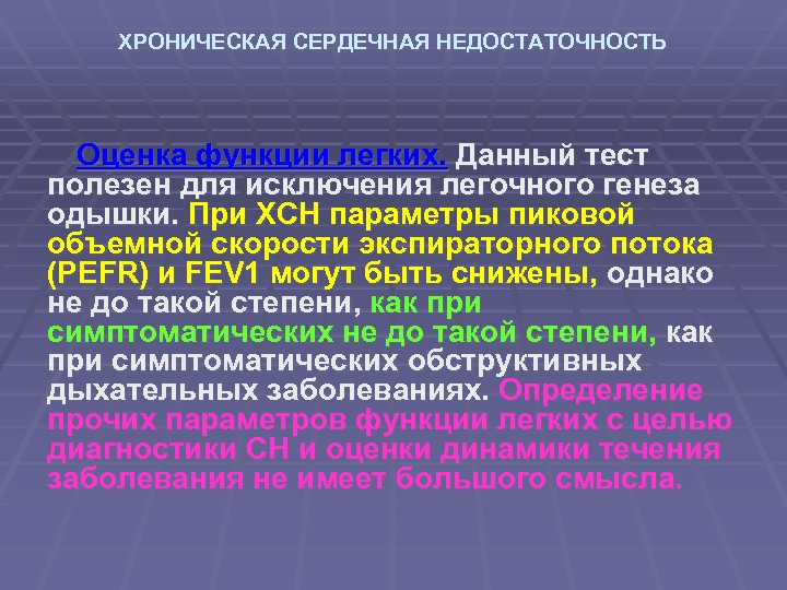 ХРОНИЧЕСКАЯ СЕРДЕЧНАЯ НЕДОСТАТОЧНОСТЬ Оценка функции легких. Данный тест полезен для исключения легочного генеза одышки.