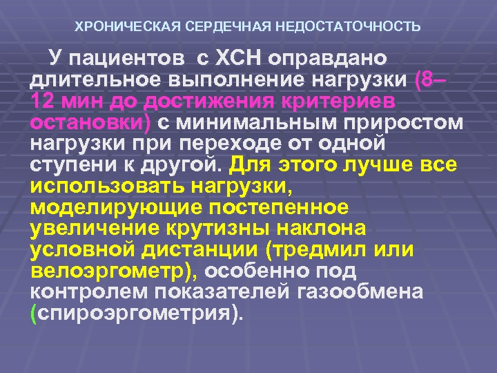 ХРОНИЧЕСКАЯ СЕРДЕЧНАЯ НЕДОСТАТОЧНОСТЬ У пациентов с ХСН оправдано длительное выполнение нагрузки (8– 12 мин