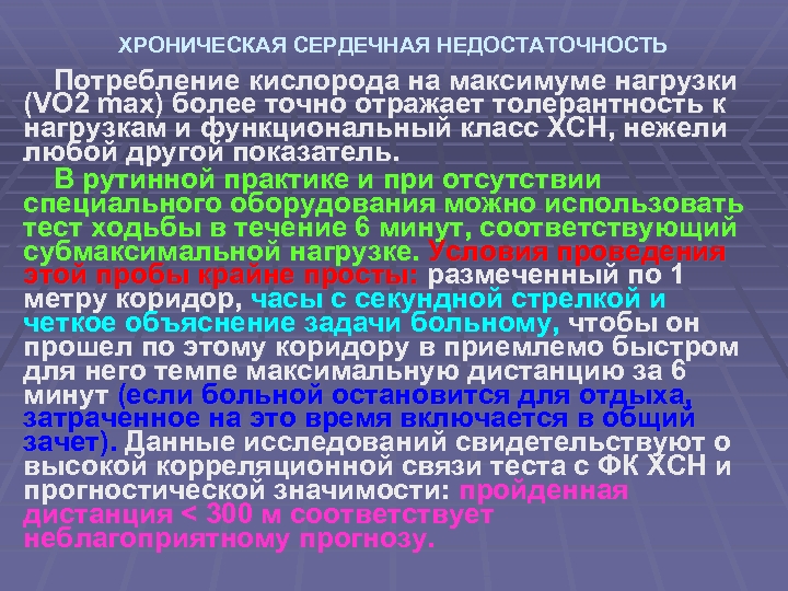 ХРОНИЧЕСКАЯ СЕРДЕЧНАЯ НЕДОСТАТОЧНОСТЬ Потребление кислорода на максимуме нагрузки (VО 2 max) более точно отражает
