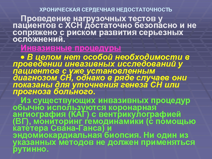 ХРОНИЧЕСКАЯ СЕРДЕЧНАЯ НЕДОСТАТОЧНОСТЬ Проведение нагрузочных тестов у пациентов с ХСН достаточно безопасно и не