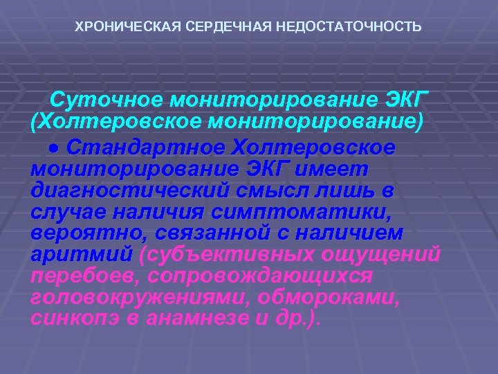 ХРОНИЧЕСКАЯ СЕРДЕЧНАЯ НЕДОСТАТОЧНОСТЬ Суточное мониторирование ЭКГ (Холтеровское мониторирование) Стандартное Холтеровское мониторирование ЭКГ имеет диагностический