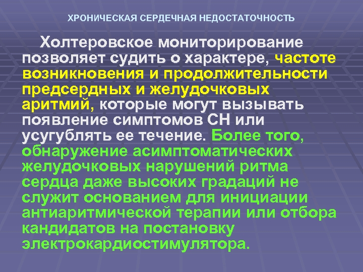 ХРОНИЧЕСКАЯ СЕРДЕЧНАЯ НЕДОСТАТОЧНОСТЬ Холтеровское мониторирование позволяет судить о характере, частоте возникновения и продолжительности предсердных