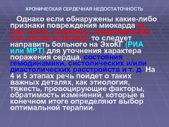 ХРОНИЧЕСКАЯ СЕРДЕЧНАЯ НЕДОСТАТОЧНОСТЬ Однако если обнаружены какие-либо признаки повреждения миокарда (в том числе, например,