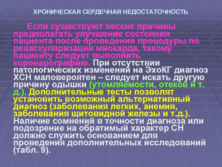 ХРОНИЧЕСКАЯ СЕРДЕЧНАЯ НЕДОСТАТОЧНОСТЬ Если существуют веские причины предполагать улучшение состояния пациента после проведения процедуры