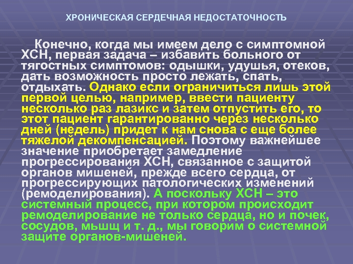 ХРОНИЧЕСКАЯ СЕРДЕЧНАЯ НЕДОСТАТОЧНОСТЬ Конечно, когда мы имеем дело с симптомной ХСН, первая задача –