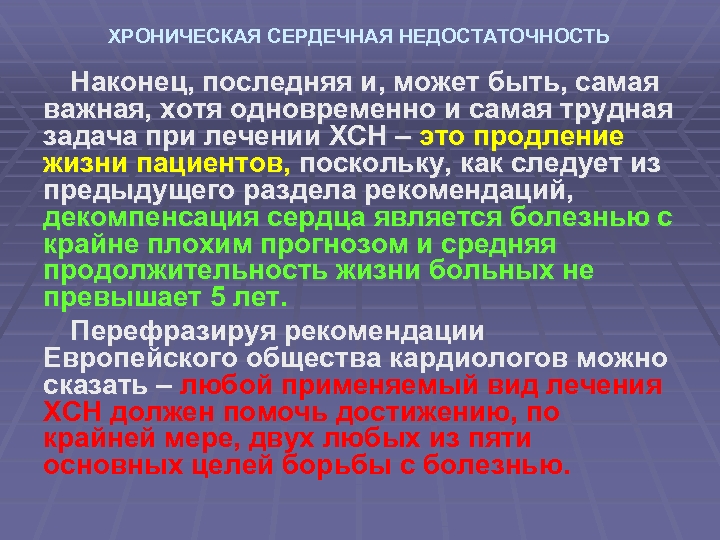 ХРОНИЧЕСКАЯ СЕРДЕЧНАЯ НЕДОСТАТОЧНОСТЬ Наконец, последняя и, может быть, самая важная, хотя одновременно и самая