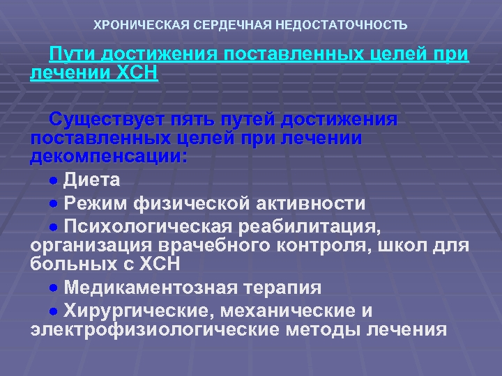ХРОНИЧЕСКАЯ СЕРДЕЧНАЯ НЕДОСТАТОЧНОСТЬ Пути достижения поставленных целей при лечении ХСН Существует пять путей достижения