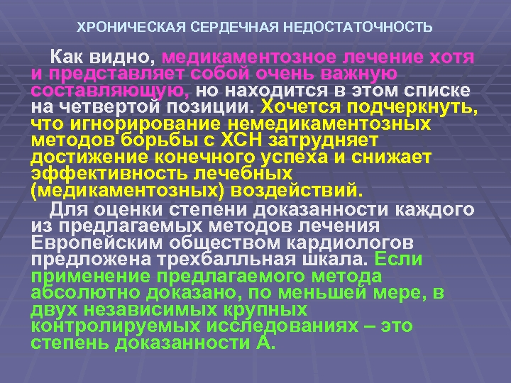 ХРОНИЧЕСКАЯ СЕРДЕЧНАЯ НЕДОСТАТОЧНОСТЬ Как видно, медикаментозное лечение хотя и представляет собой очень важную составляющую,