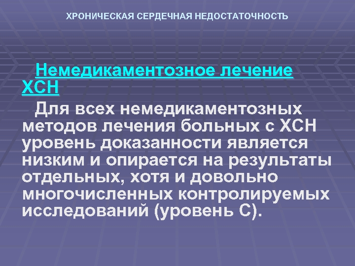 ХРОНИЧЕСКАЯ СЕРДЕЧНАЯ НЕДОСТАТОЧНОСТЬ Немедикаментозное лечение ХСН Для всех немедикаментозных методов лечения больных с ХСН