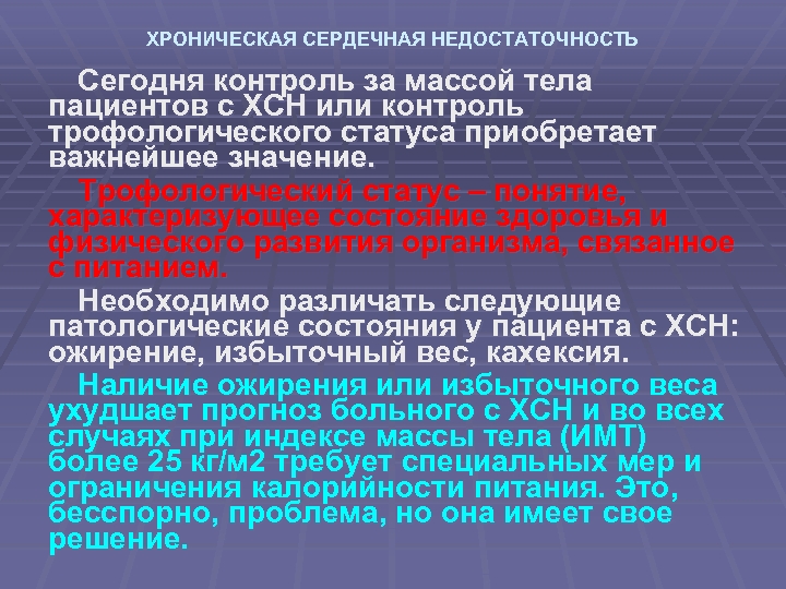 ХРОНИЧЕСКАЯ СЕРДЕЧНАЯ НЕДОСТАТОЧНОСТЬ Сегодня контроль за массой тела пациентов с ХСН или контроль трофологического