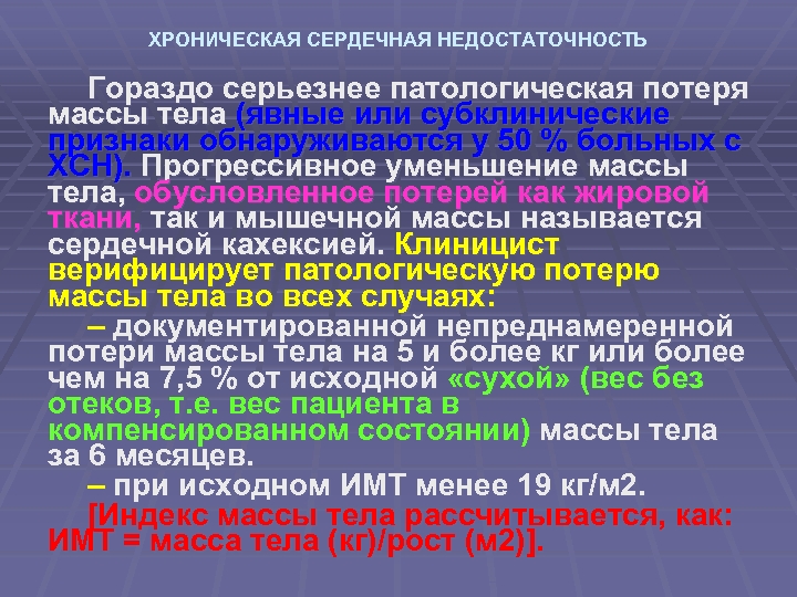 ХРОНИЧЕСКАЯ СЕРДЕЧНАЯ НЕДОСТАТОЧНОСТЬ Гораздо серьезнее патологическая потеря массы тела (явные или субклинические признаки обнаруживаются