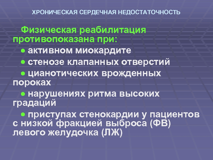 ХРОНИЧЕСКАЯ СЕРДЕЧНАЯ НЕДОСТАТОЧНОСТЬ Физическая реабилитация противопоказана при: активном миокардите стенозе клапанных отверстий цианотических врожденных