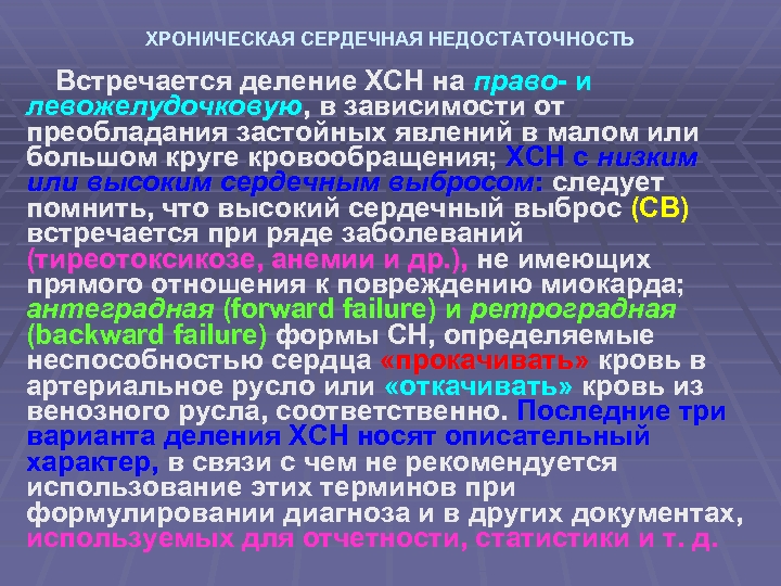 ХРОНИЧЕСКАЯ СЕРДЕЧНАЯ НЕДОСТАТОЧНОСТЬ Встречается деление ХСН на право- и левожелудочковую, в зависимости от преобладания