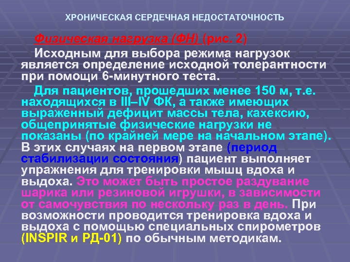 ХРОНИЧЕСКАЯ СЕРДЕЧНАЯ НЕДОСТАТОЧНОСТЬ Физическая нагрузка (ФН) (рис. 2) Исходным для выбора режима нагрузок является