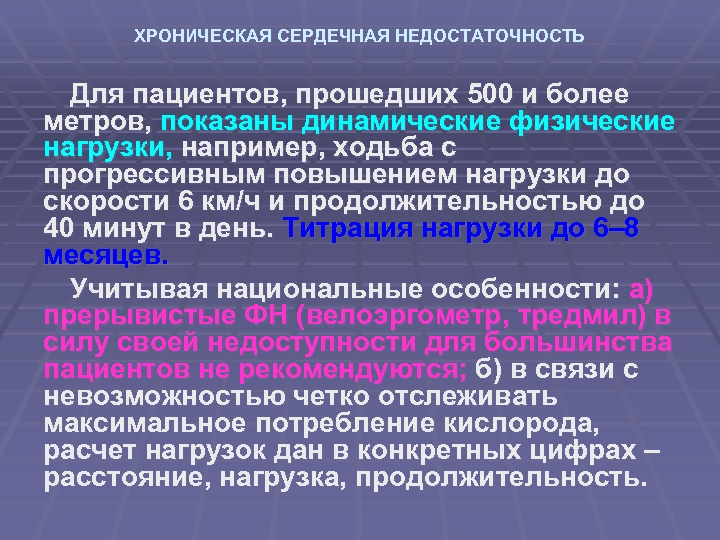 ХРОНИЧЕСКАЯ СЕРДЕЧНАЯ НЕДОСТАТОЧНОСТЬ Для пациентов, прошедших 500 и более метров, показаны динамические физические нагрузки,