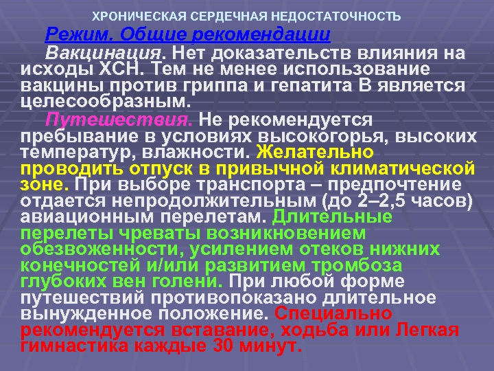 ХРОНИЧЕСКАЯ СЕРДЕЧНАЯ НЕДОСТАТОЧНОСТЬ Режим. Общие рекомендации Вакцинация. Нет доказательств влияния на исходы ХСН. Тем