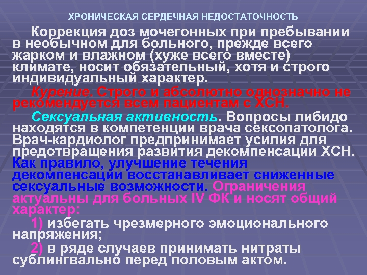 ХРОНИЧЕСКАЯ СЕРДЕЧНАЯ НЕДОСТАТОЧНОСТЬ Коррекция доз мочегонных при пребывании в необычном для больного, прежде всего