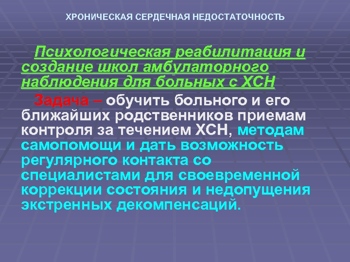 ХРОНИЧЕСКАЯ СЕРДЕЧНАЯ НЕДОСТАТОЧНОСТЬ Психологическая реабилитация и создание школ амбулаторного наблюдения для больных с ХСН