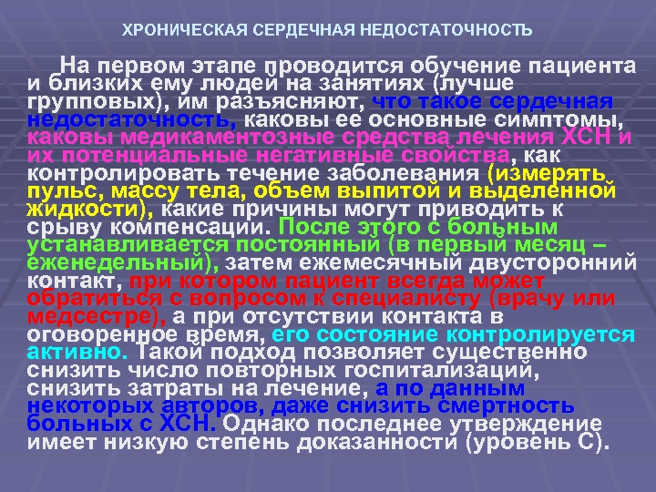 ХРОНИЧЕСКАЯ СЕРДЕЧНАЯ НЕДОСТАТОЧНОСТЬ На первом этапе проводится обучение пациента и близких ему людей на