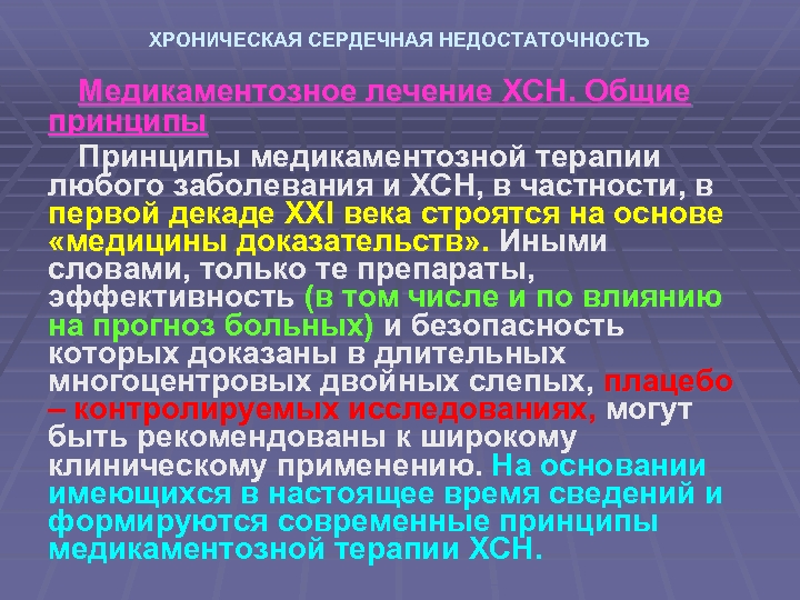 ХРОНИЧЕСКАЯ СЕРДЕЧНАЯ НЕДОСТАТОЧНОСТЬ Медикаментозное лечение ХСН. Общие принципы Принципы медикаментозной терапии любого заболевания и