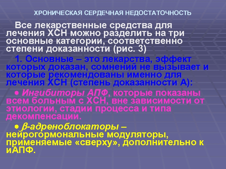 ХРОНИЧЕСКАЯ СЕРДЕЧНАЯ НЕДОСТАТОЧНОСТЬ Все лекарственные средства для лечения ХСН можно разделить на три основные